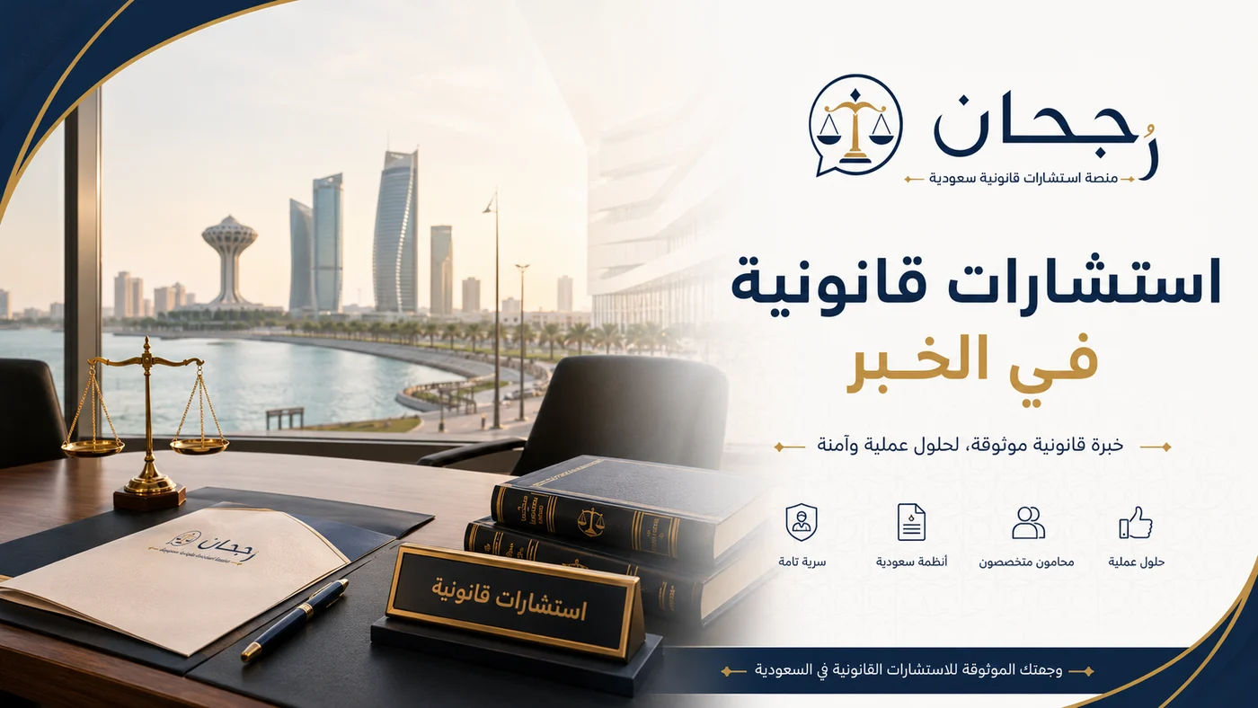 غلاف صفحة استشارات قانونية في الخبر