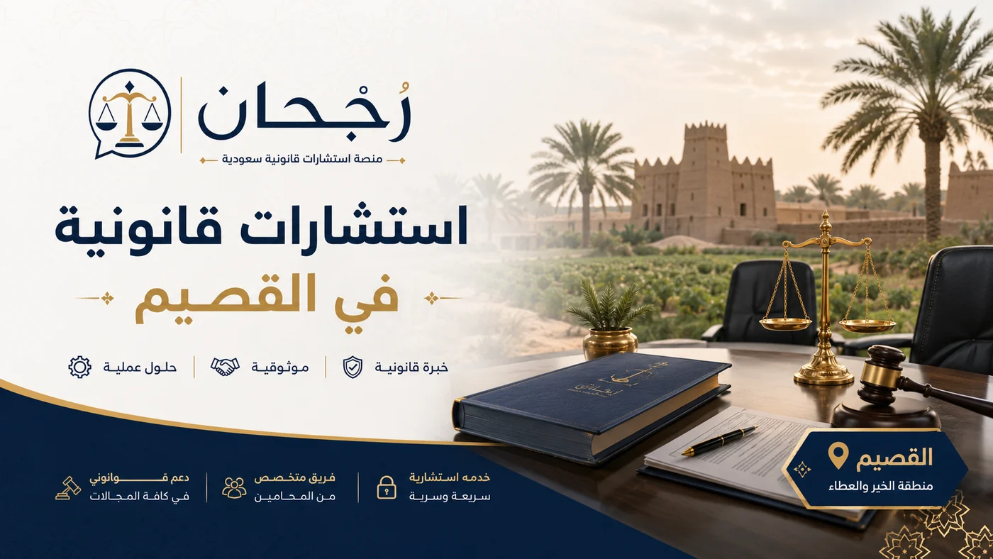 غلاف صفحة استشارات قانونية في القصيم