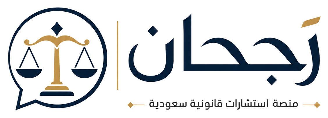 رَجحان - منصة استشارات قانونية سعودية