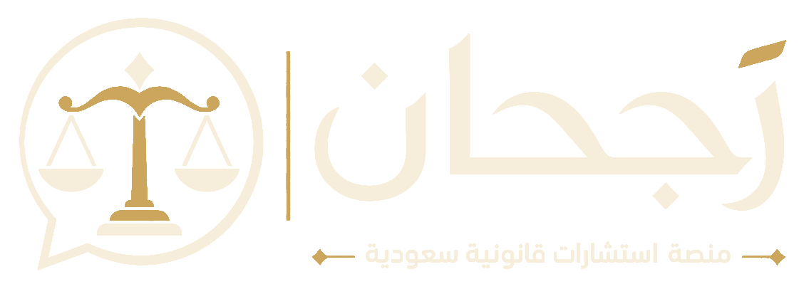 رَجحان - منصة استشارات قانونية سعودية