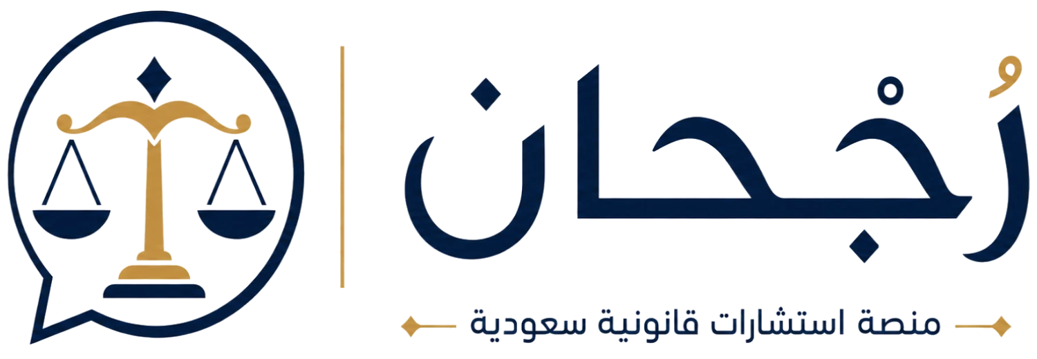 رَجحان - منصة استشارات قانونية سعودية