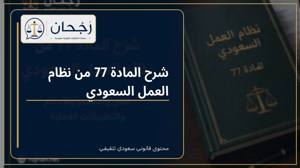 غلاف شرح المادة 77 من نظام العمل السعودي