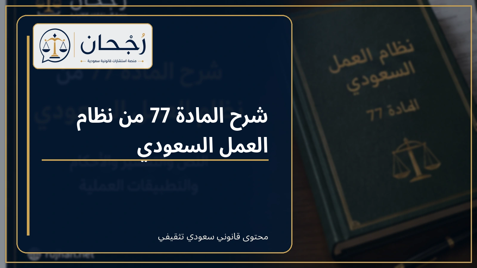 غلاف شرح المادة 77 من نظام العمل السعودي