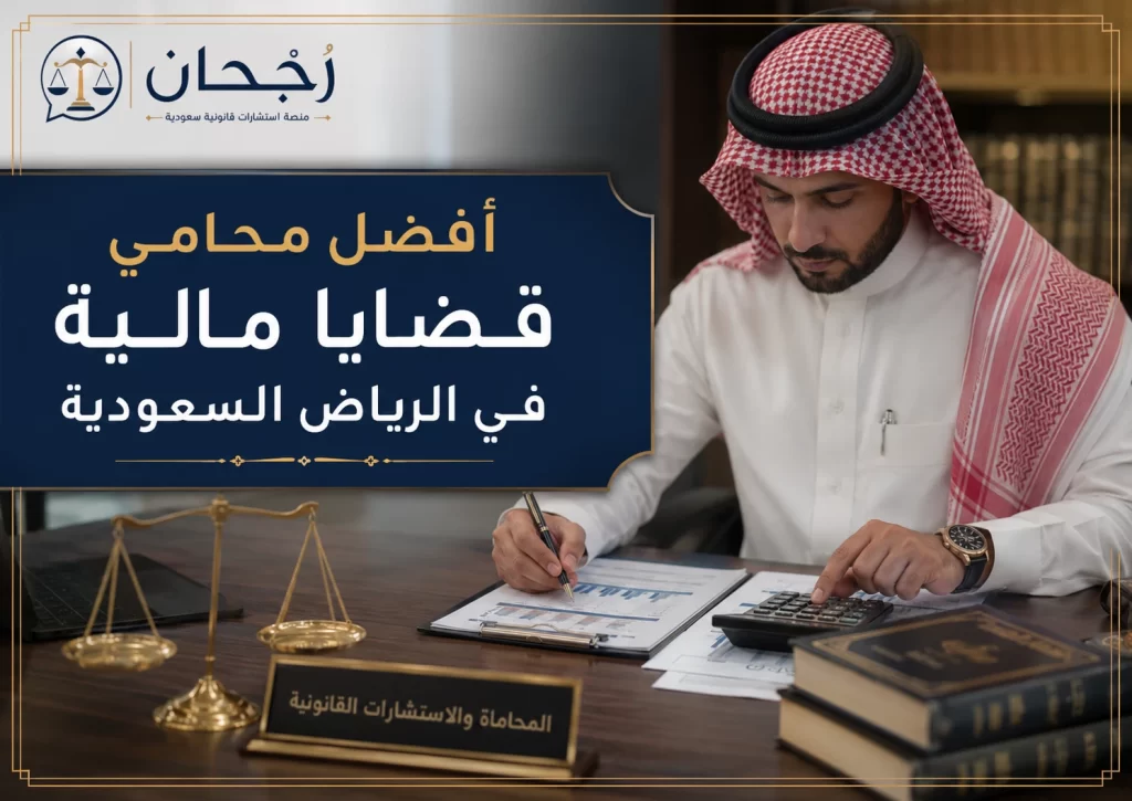 غلاف عن أفضل محامي قضايا مالية في الرياض السعودية