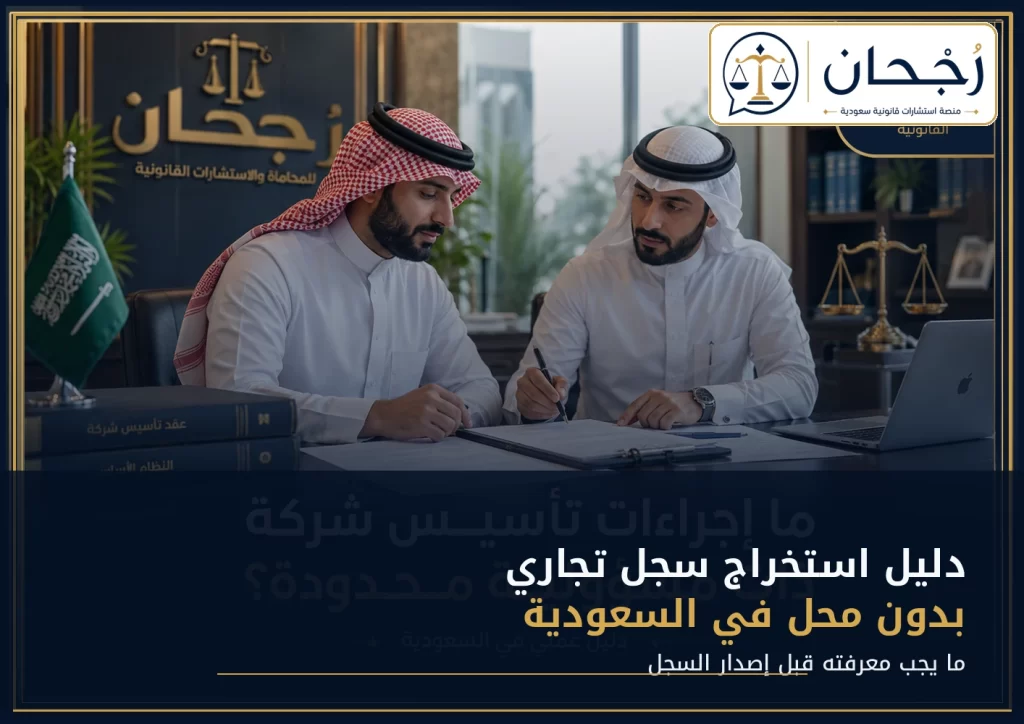 غلاف دليل استخراج سجل تجاري بدون محل في السعودية