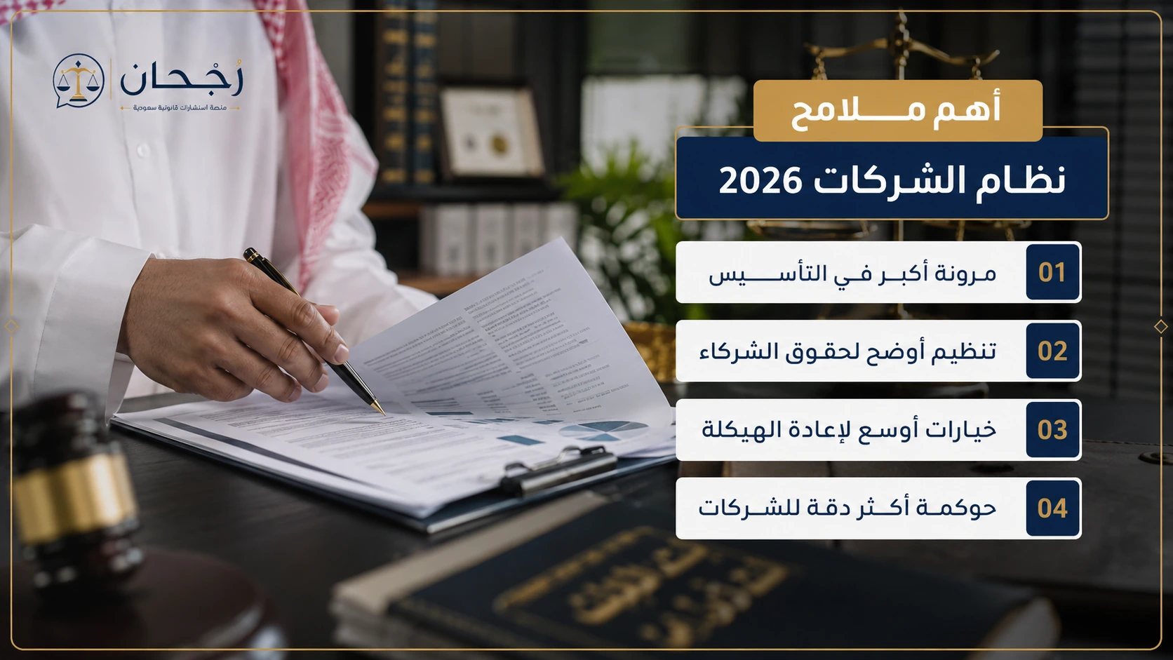 إنفوجرافكس يوضح أهم ملامح نظام الشركات في السعودية 2026