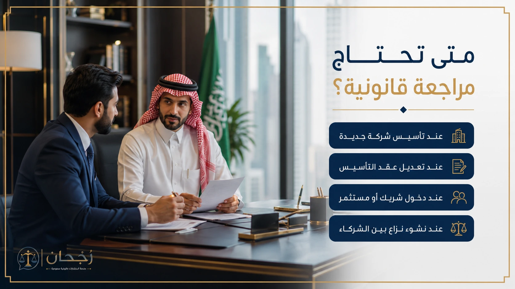 إنفوجرافكس يوضح متى تحتاج إلى مراجعة قانونية في شؤون الشركات بالسعودية