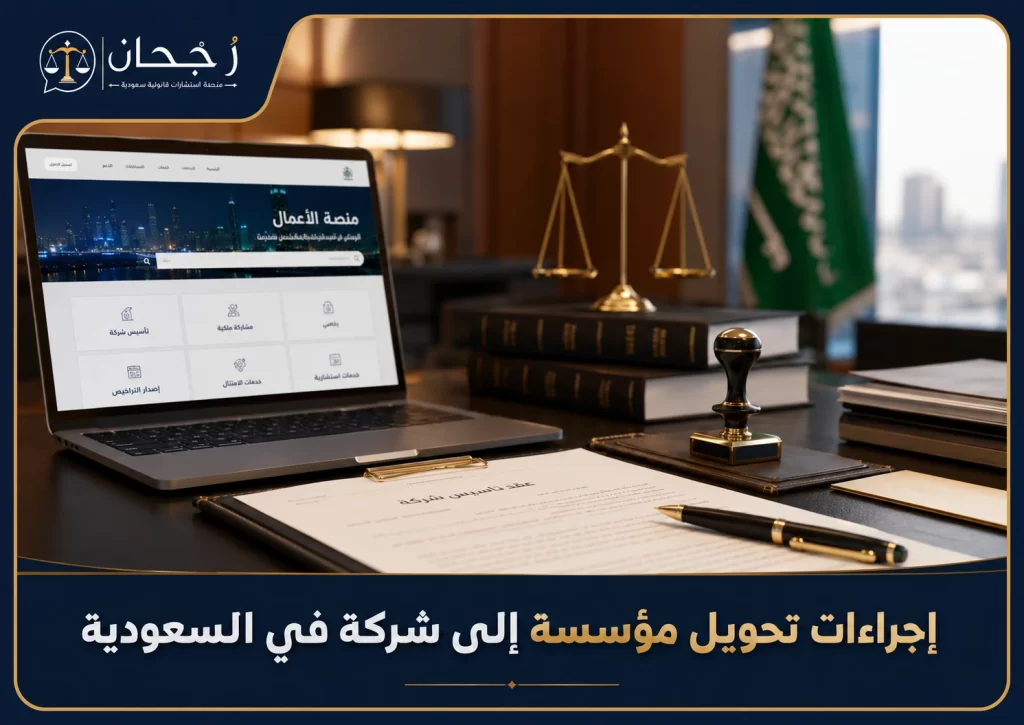 غلاف عن إجراءات تحويل مؤسسة إلى شركة في السعودية