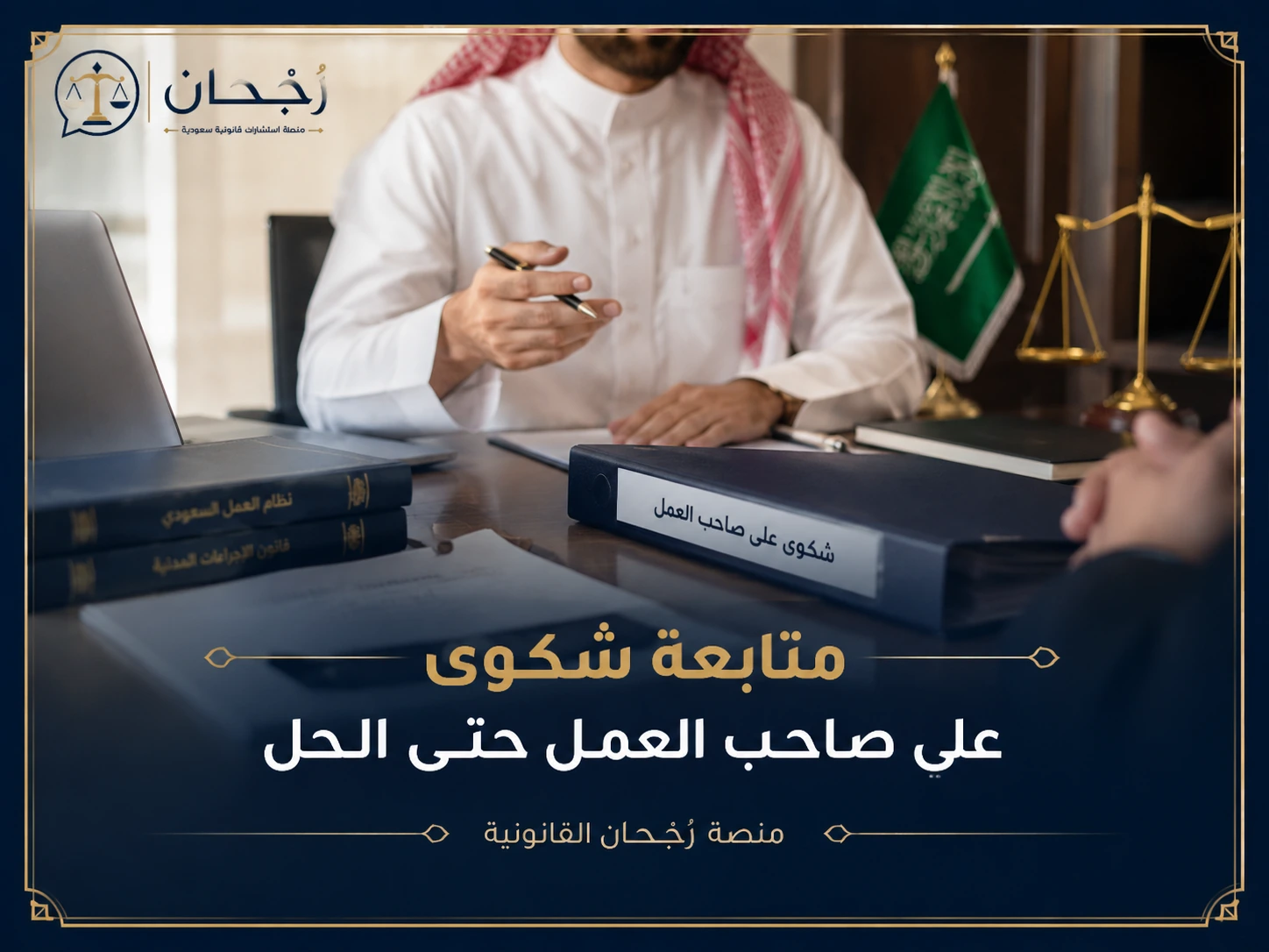 غلاف متابعة شكوى على صاحب العمل حتى الحل