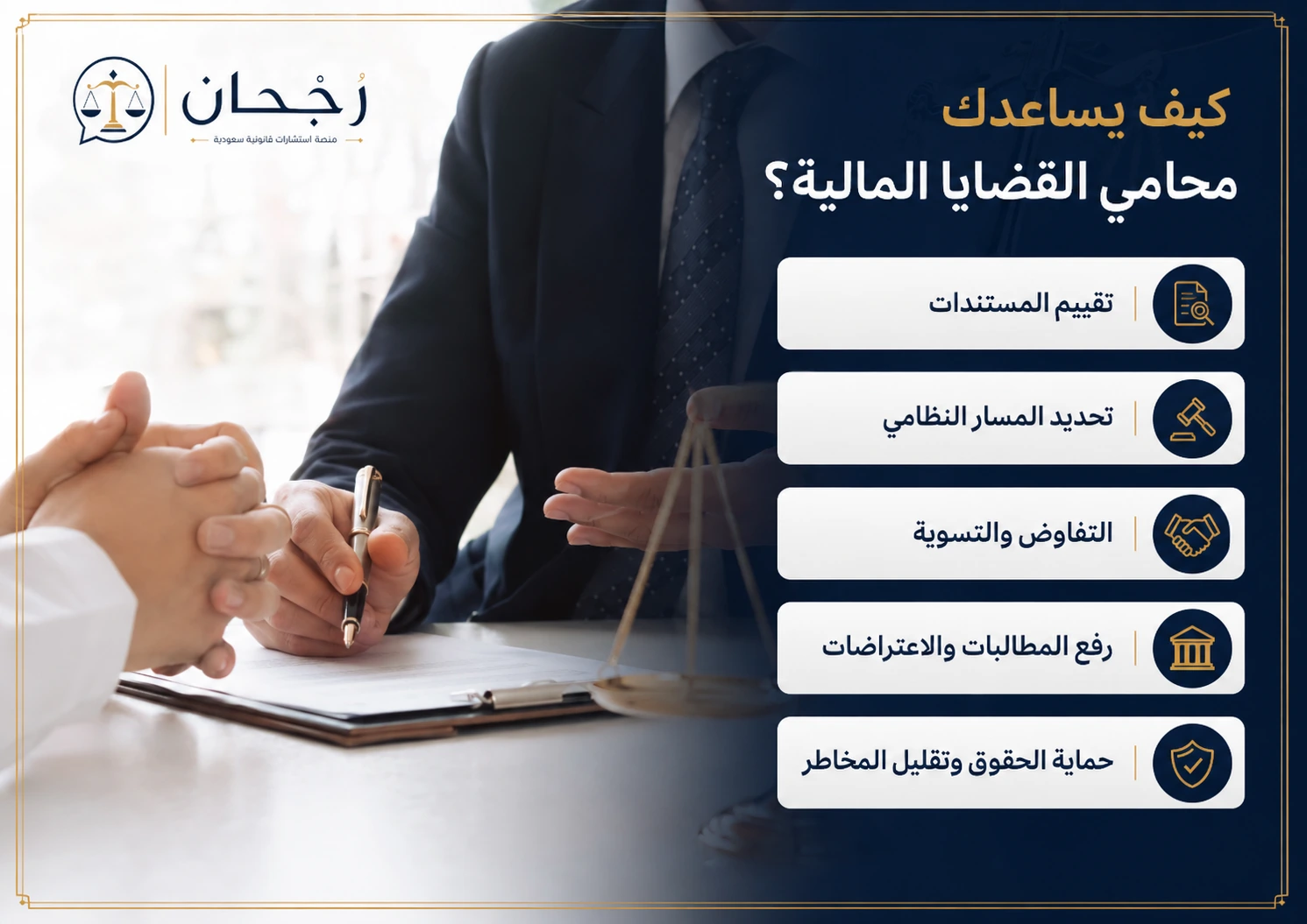 إنفوجرافكس يوضح متى تحتاج إلى محامي قضايا مالية في الرياض السعودية