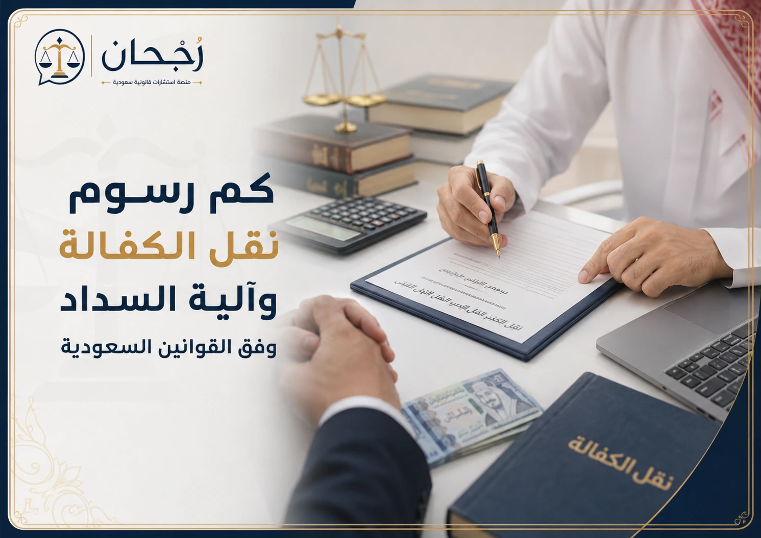 غلاف رسوم نقل الكفالة وآلية السداد