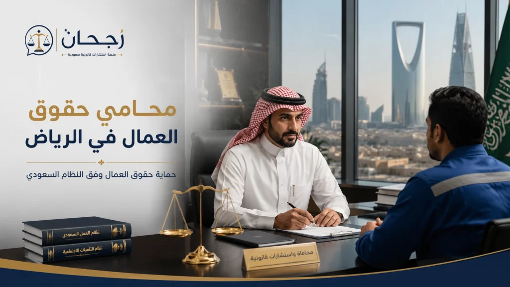 محامي حقوق العمال في الرياض - رُجحان للاستشارات القانونية