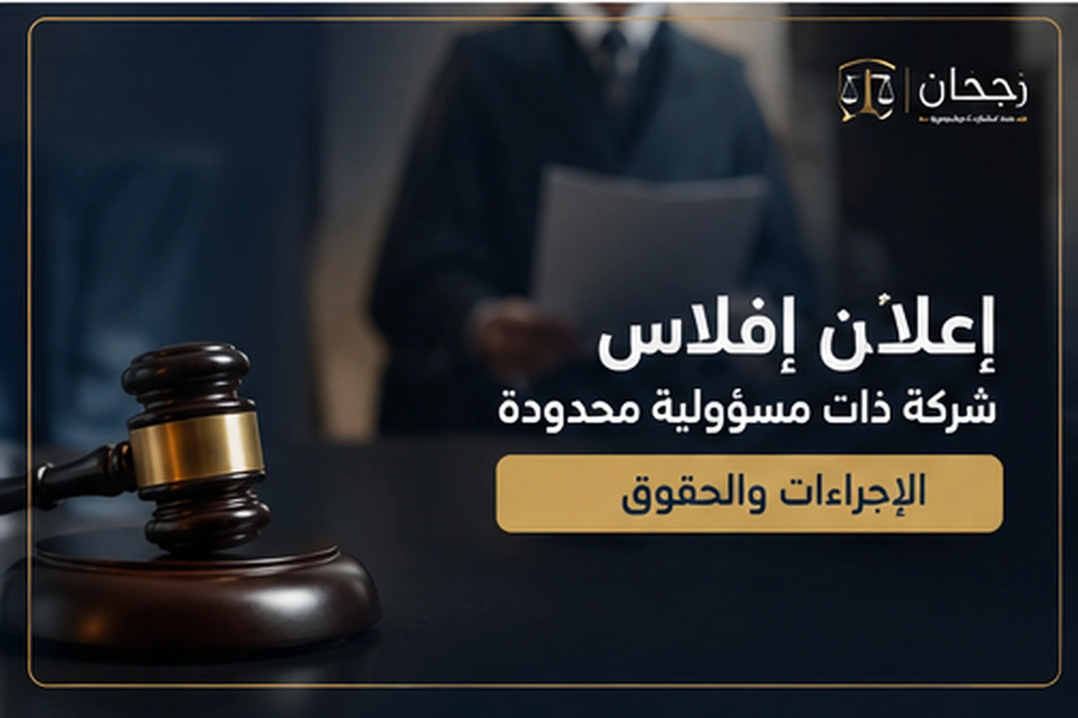 صورة غلاف عن إعلان إفلاس شركة ذات مسؤولية محدودة في السعودية