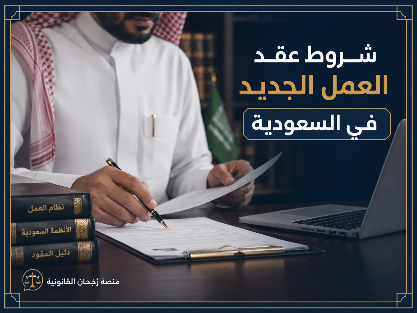غلاف شروط عقد العمل الجديد في السعودية