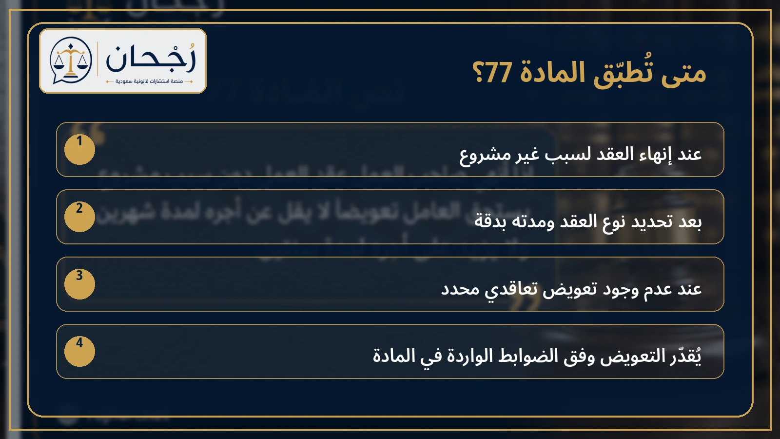إنفوجرافكس يوضح متى تطبق المادة 77