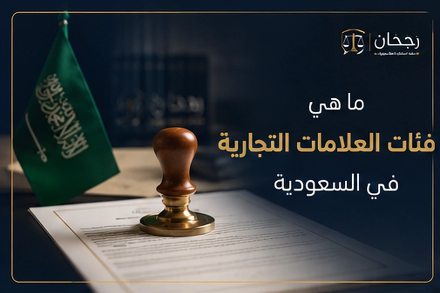صورة غلاف عن فئات العلامات التجارية في السعودية