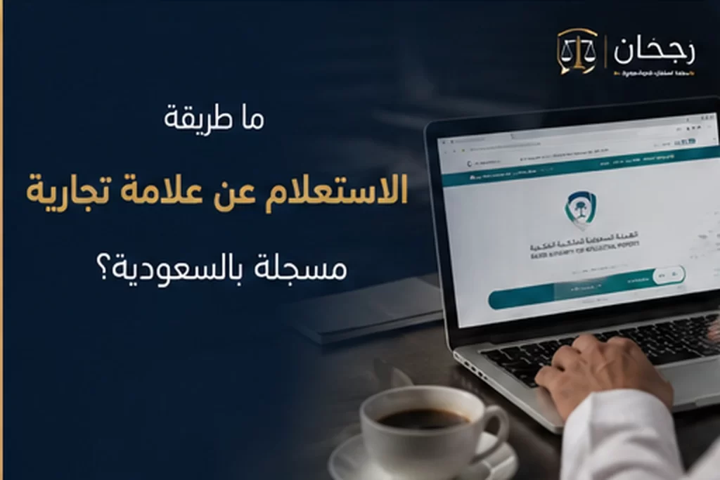صورة غلاف عن طريقة الاستعلام عن علامة تجارية مسجلة بالسعودية.