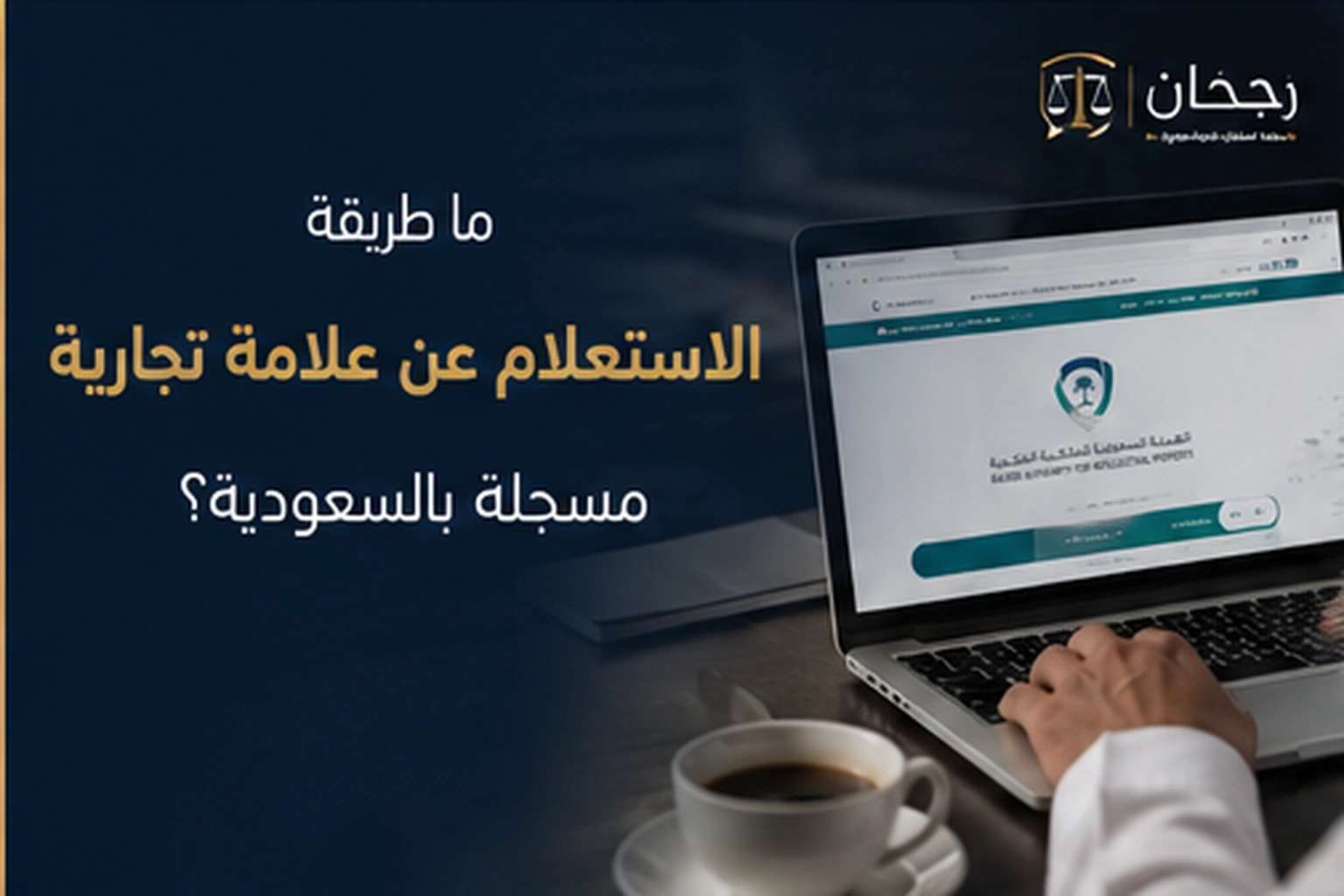 صورة غلاف عن طريقة الاستعلام عن علامة تجارية مسجلة بالسعودية