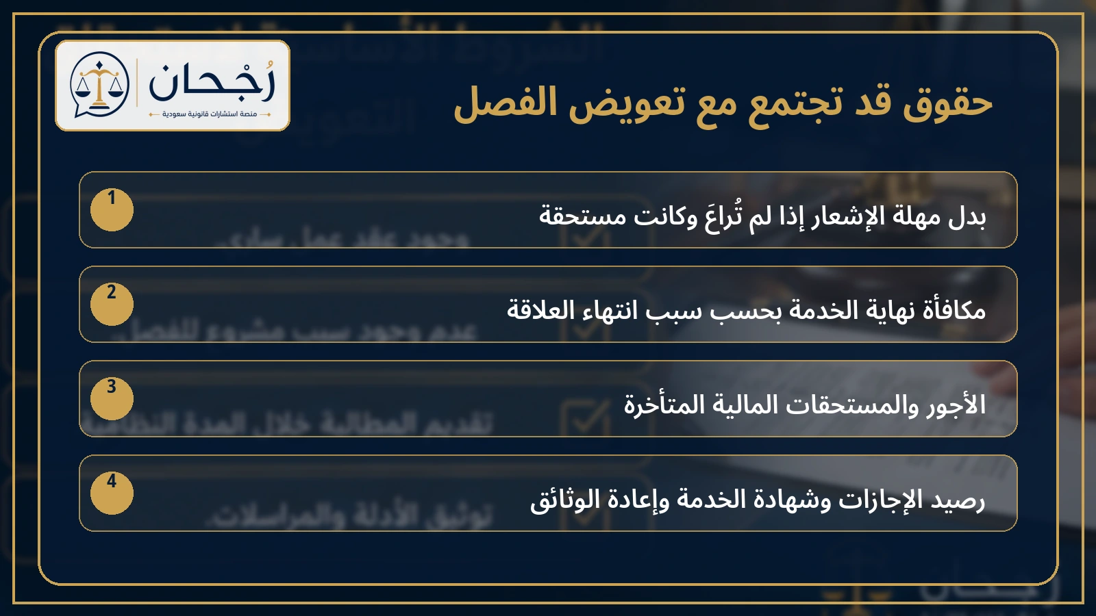 إنفوجرافكس يوضح حقوقًا قد تجتمع مع تعويض الفصل
