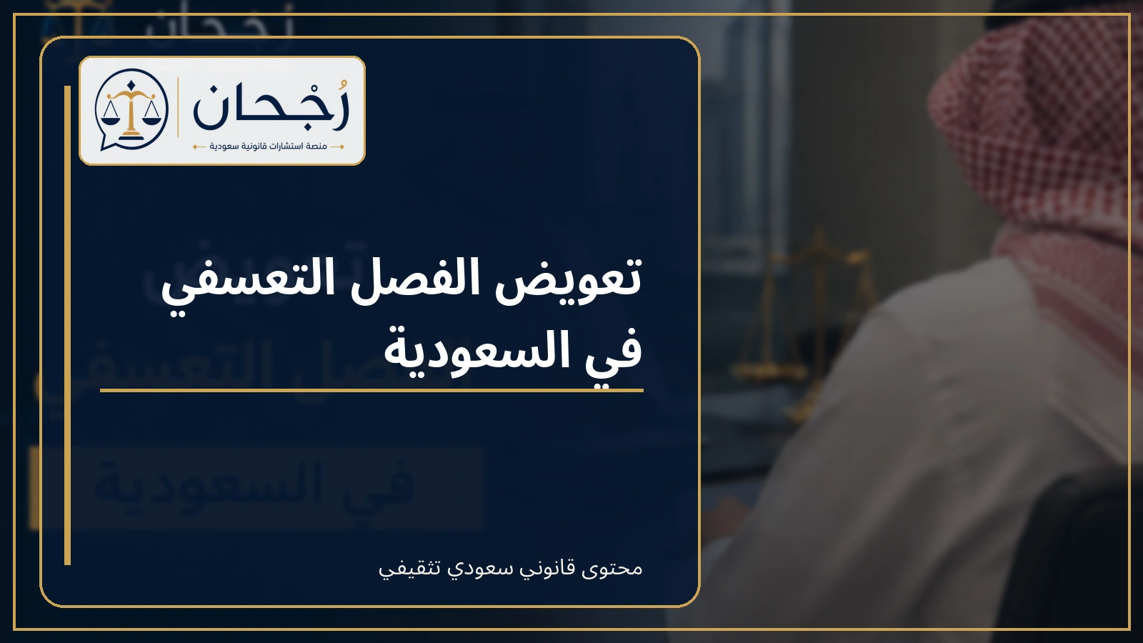 غلاف مقال محامي الفصل التعسفي واستشارة قانونية