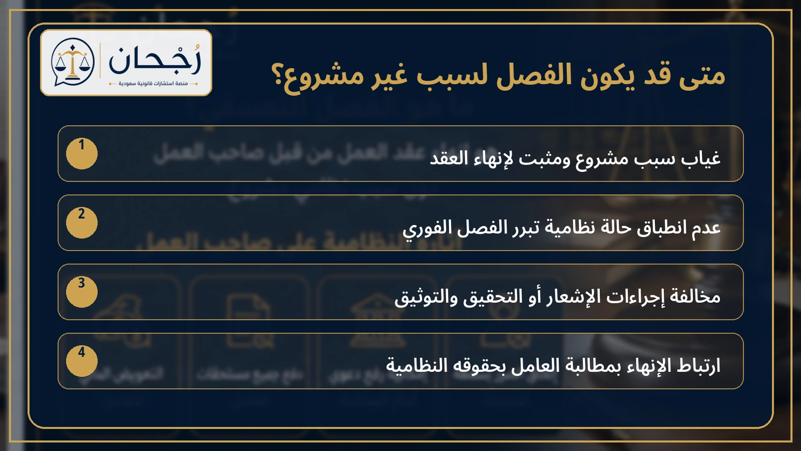 إنفوجرافكس يوضح مؤشرات الفصل لسبب غير مشروع