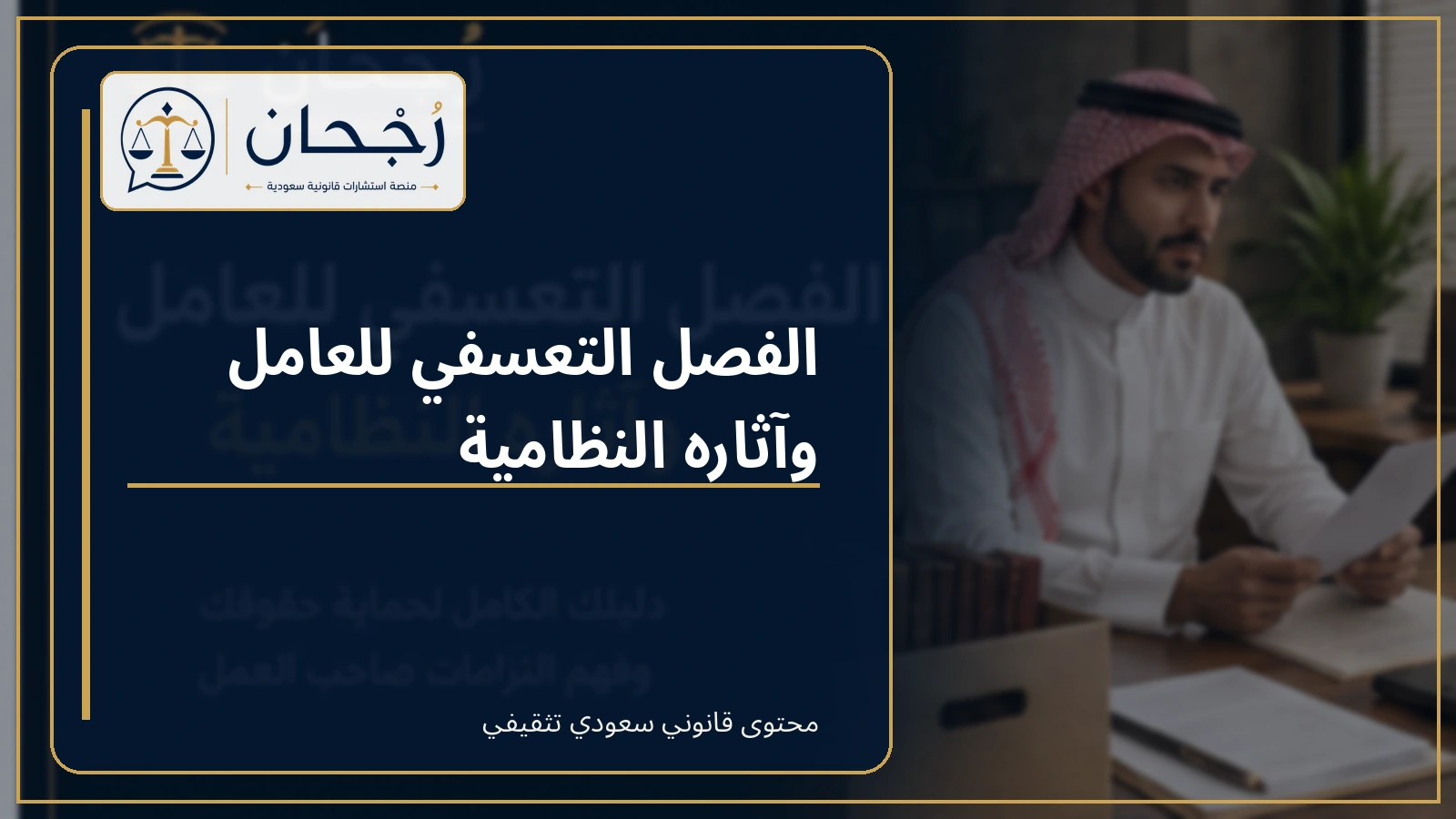 غلاف مقال الفصل التعسفي للعامل وآثاره النظامية