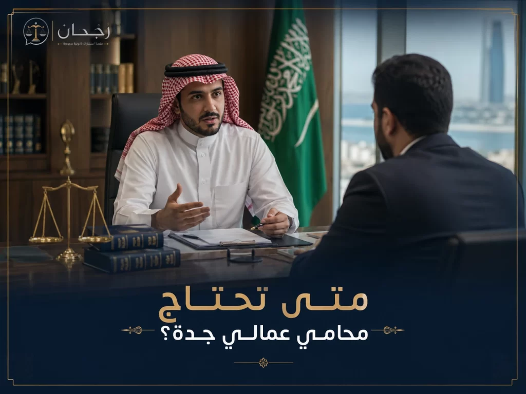 غلاف متى تحتاج محامي عمالي جدة؟