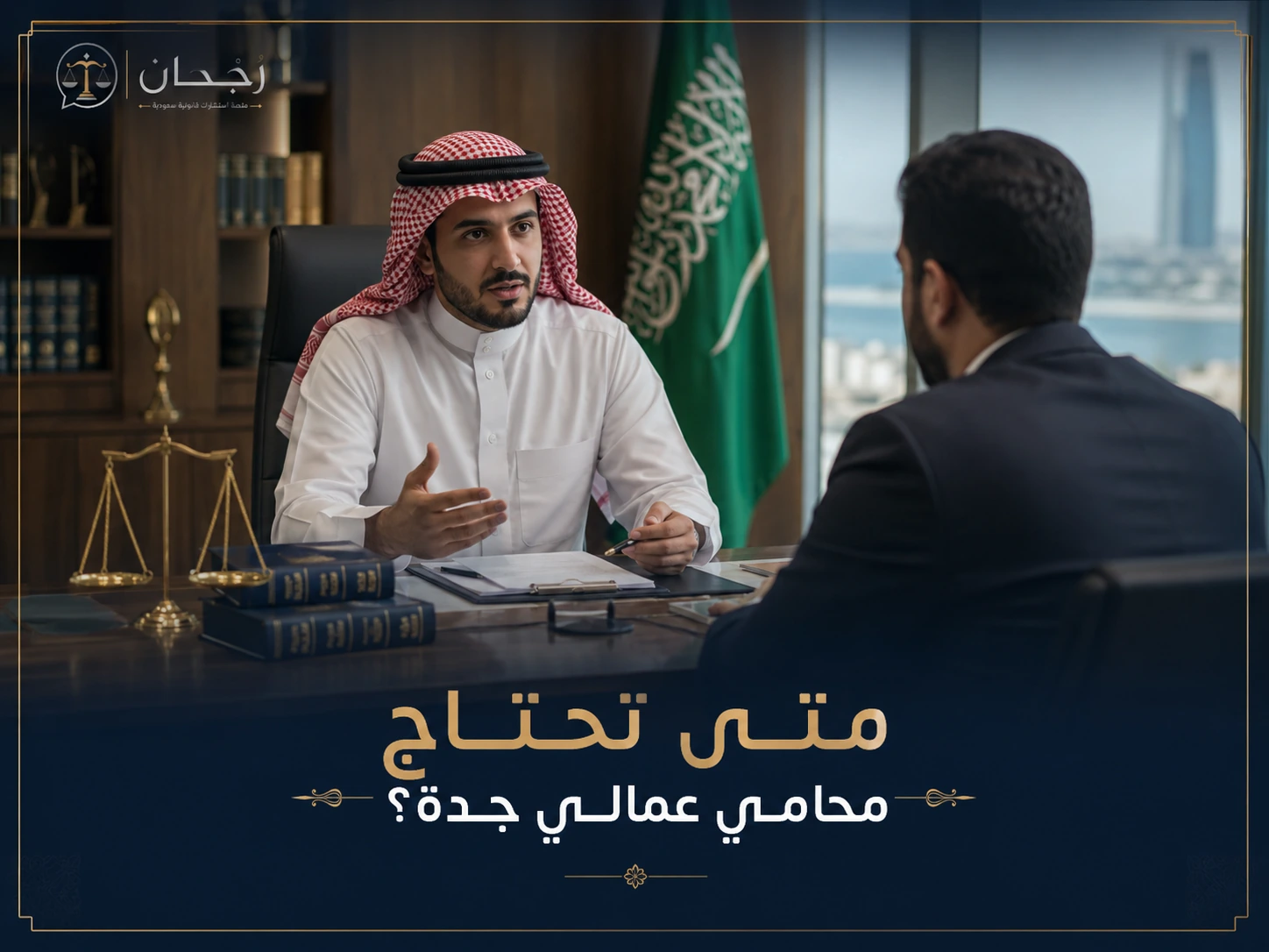 غلاف مقال متى تحتاج محامي عمالي جدة