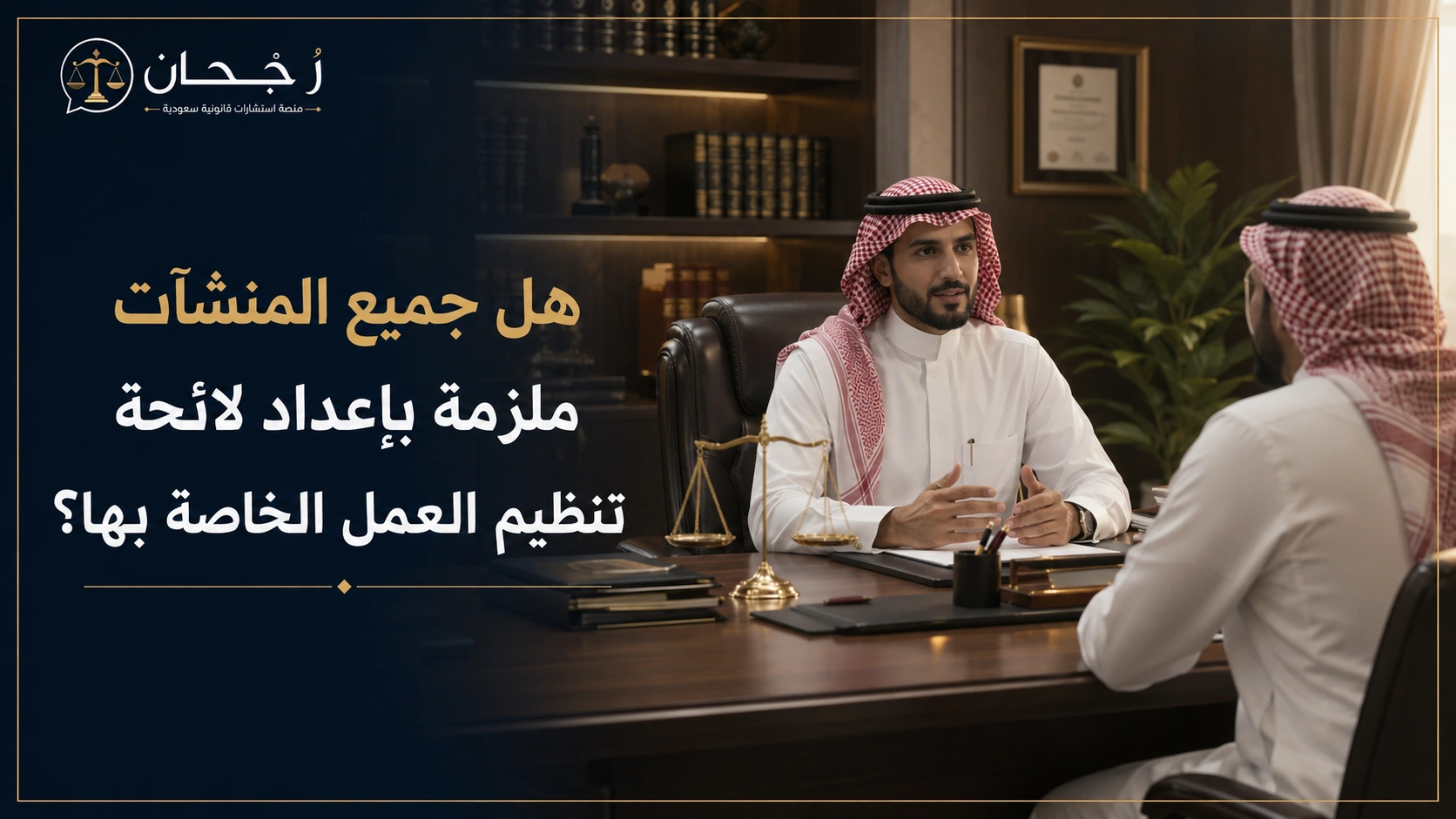 غلاف مقال هل جميع المنشآت ملزمة بإعداد لائحة تنظيم العمل الخاصة بها؟