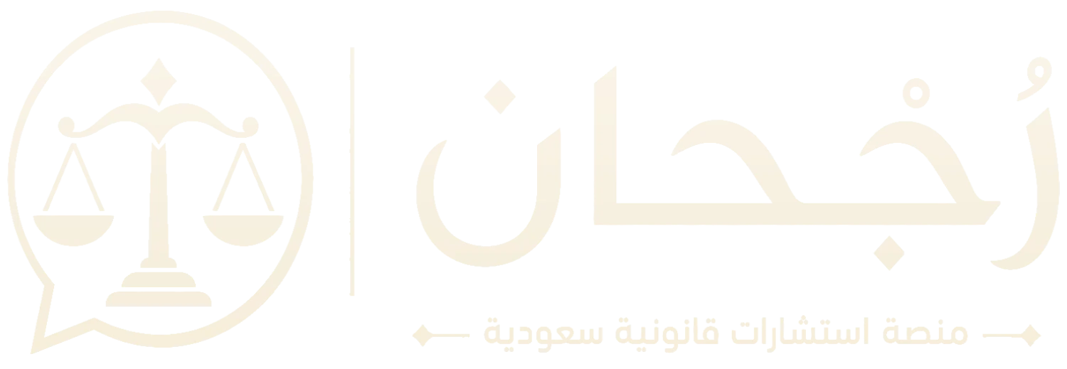 رَجحان - منصة استشارات قانونية سعودية