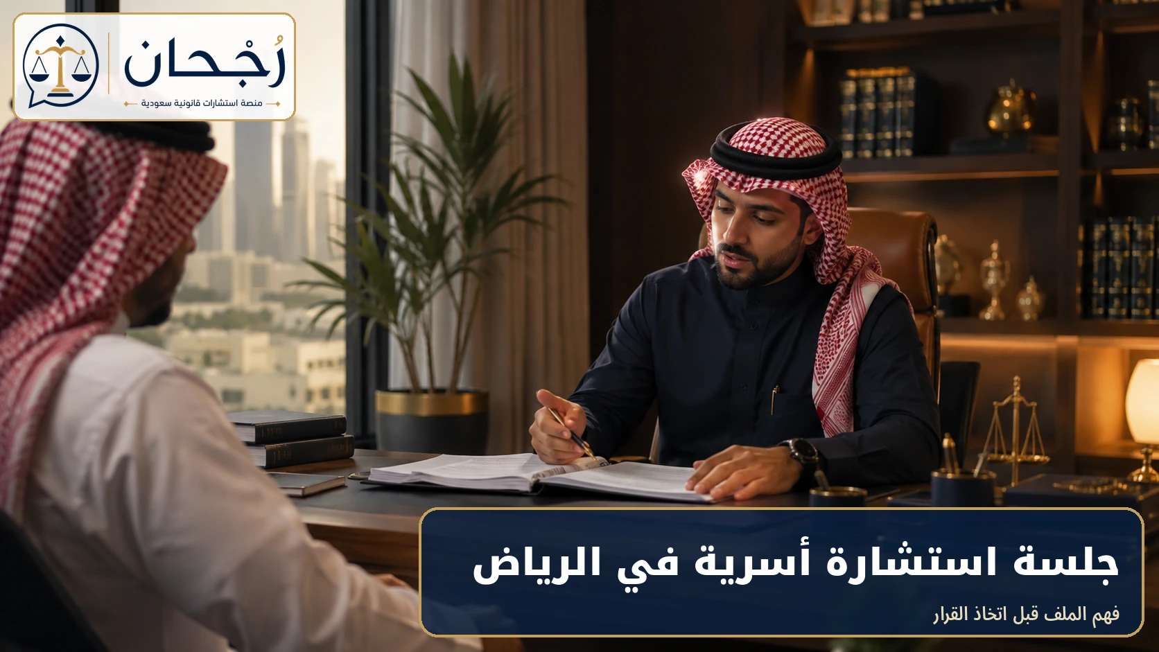 جلسة استشارة أسرية في الرياض