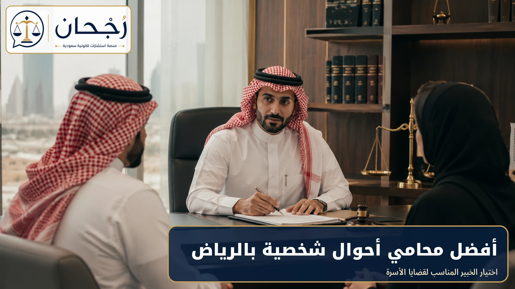 أفضل محامي أحوال شخصية بالرياض