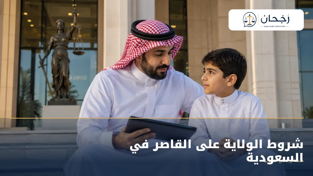 شروط الولاية على القاصر في السعودية - رُجحان للاستشارات القانونية