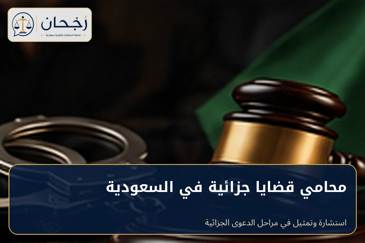 محامي قضايا جزائية في السعودية