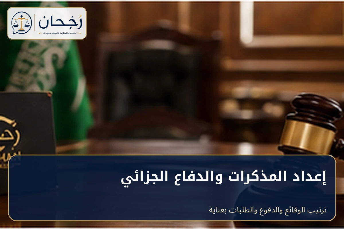 إعداد المذكرات والدفاع الجزائي