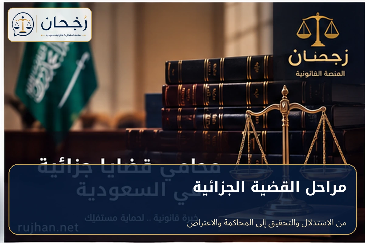مراحل القضية الجزائية