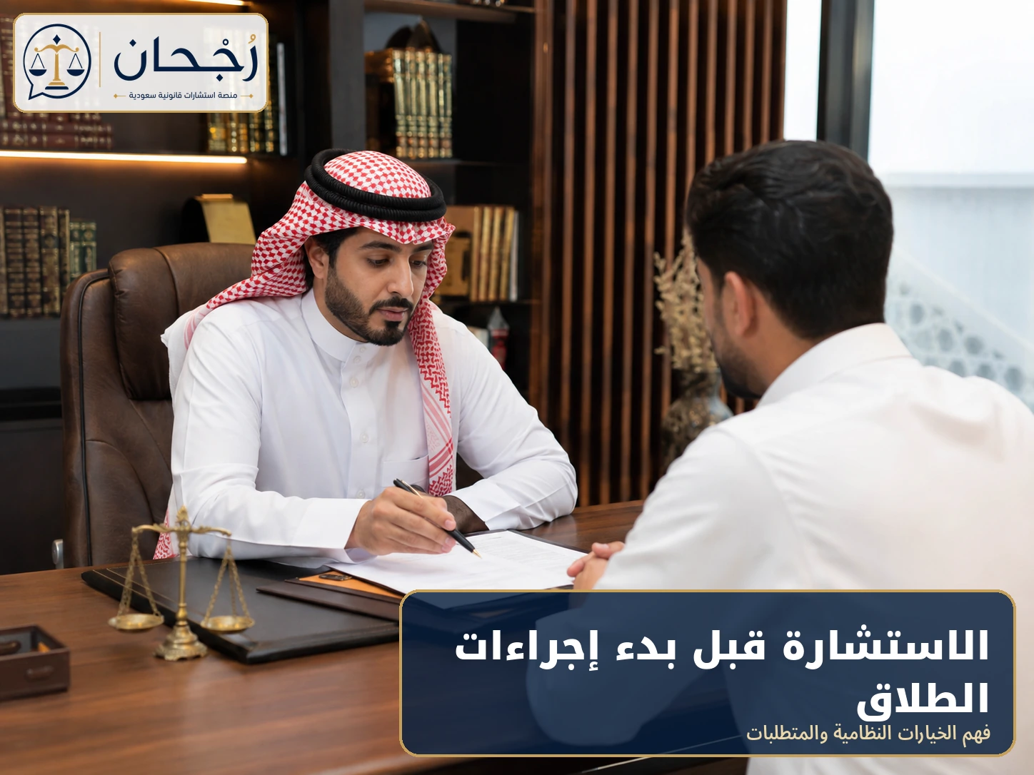 الاستشارة قبل بدء إجراءات الطلاق