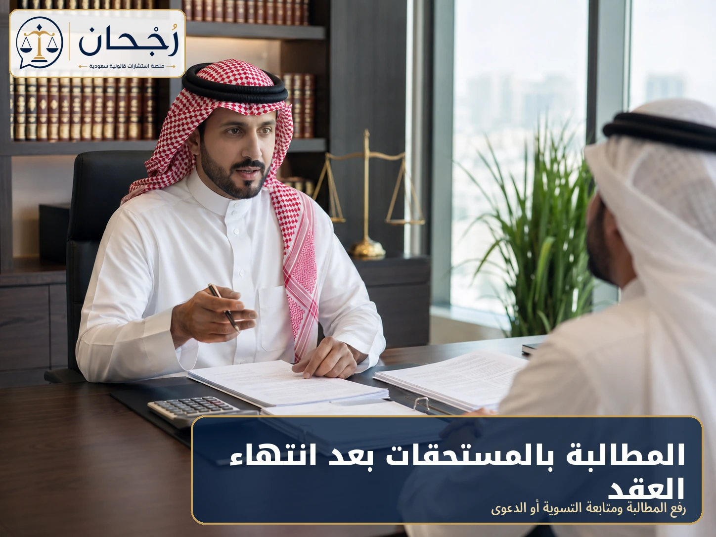 المطالبة بالمستحقات بعد انتهاء عقد العمل