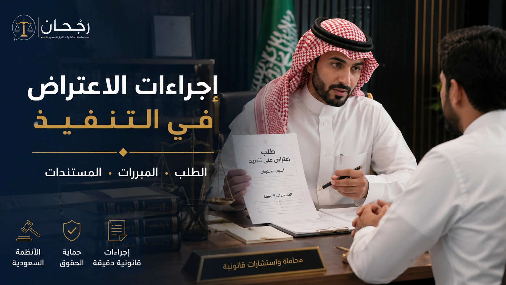 الاعتراض على إجراء التنفيذ ووقفه