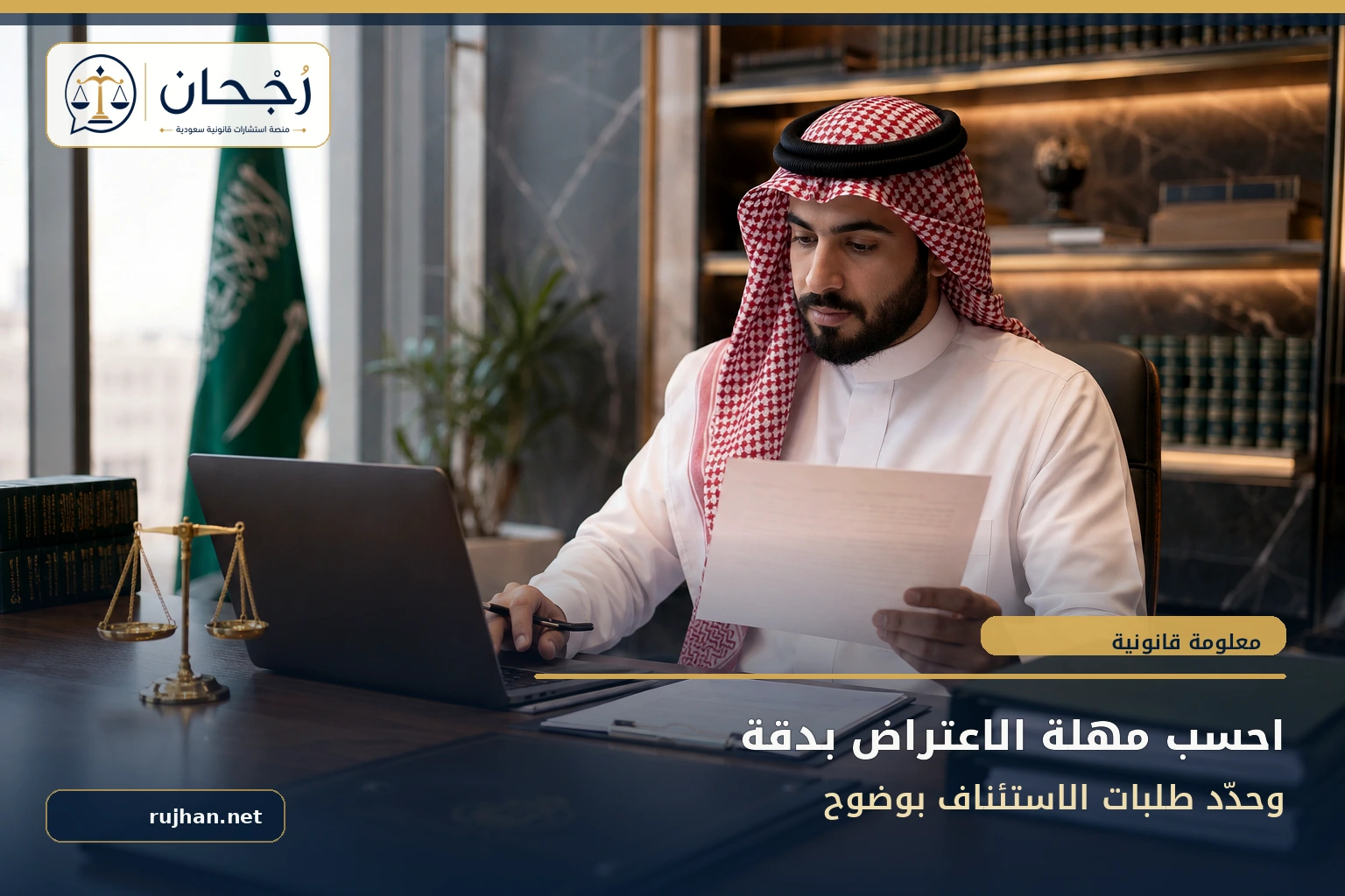 مواعيد الاعتراض وصياغة الطلبات