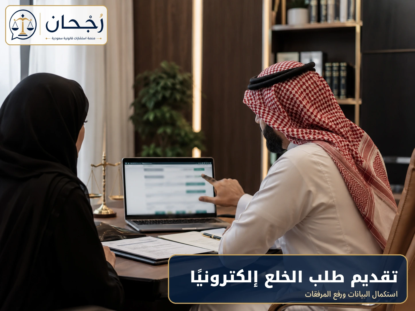 تقديم طلب الخلع إلكترونيًا