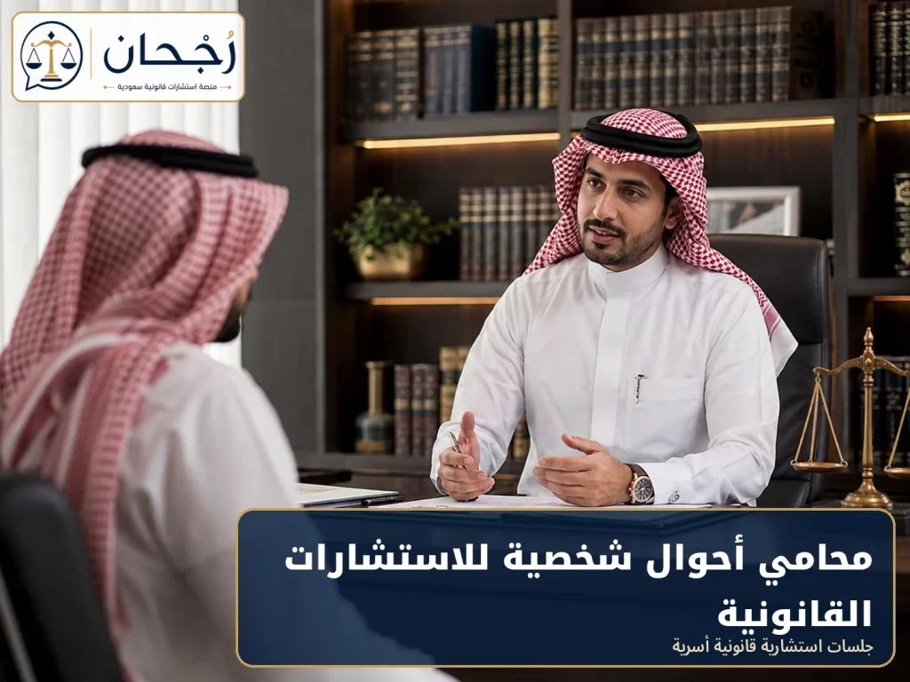 محامي أحوال شخصية للاستشارات القانونية - رُجحان للاستشارات القانونية