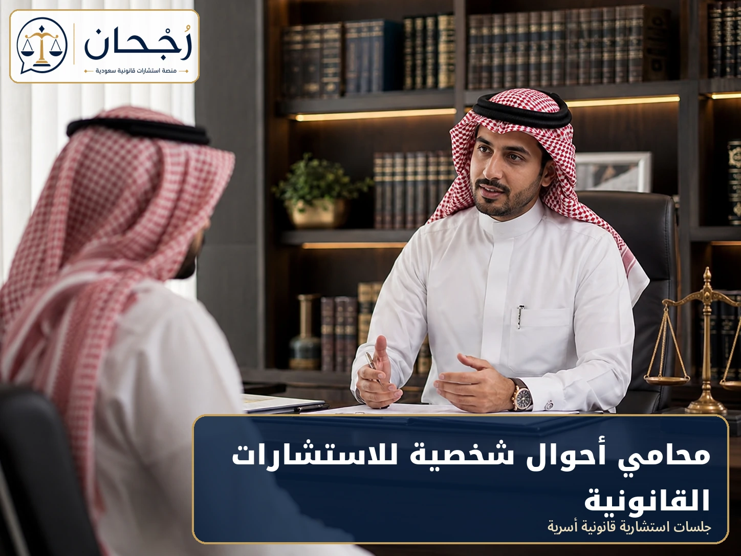محامي أحوال شخصية للاستشارات القانونية