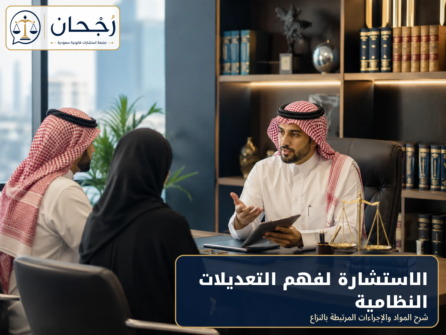 الاستشارة لفهم التعديلات النظامية