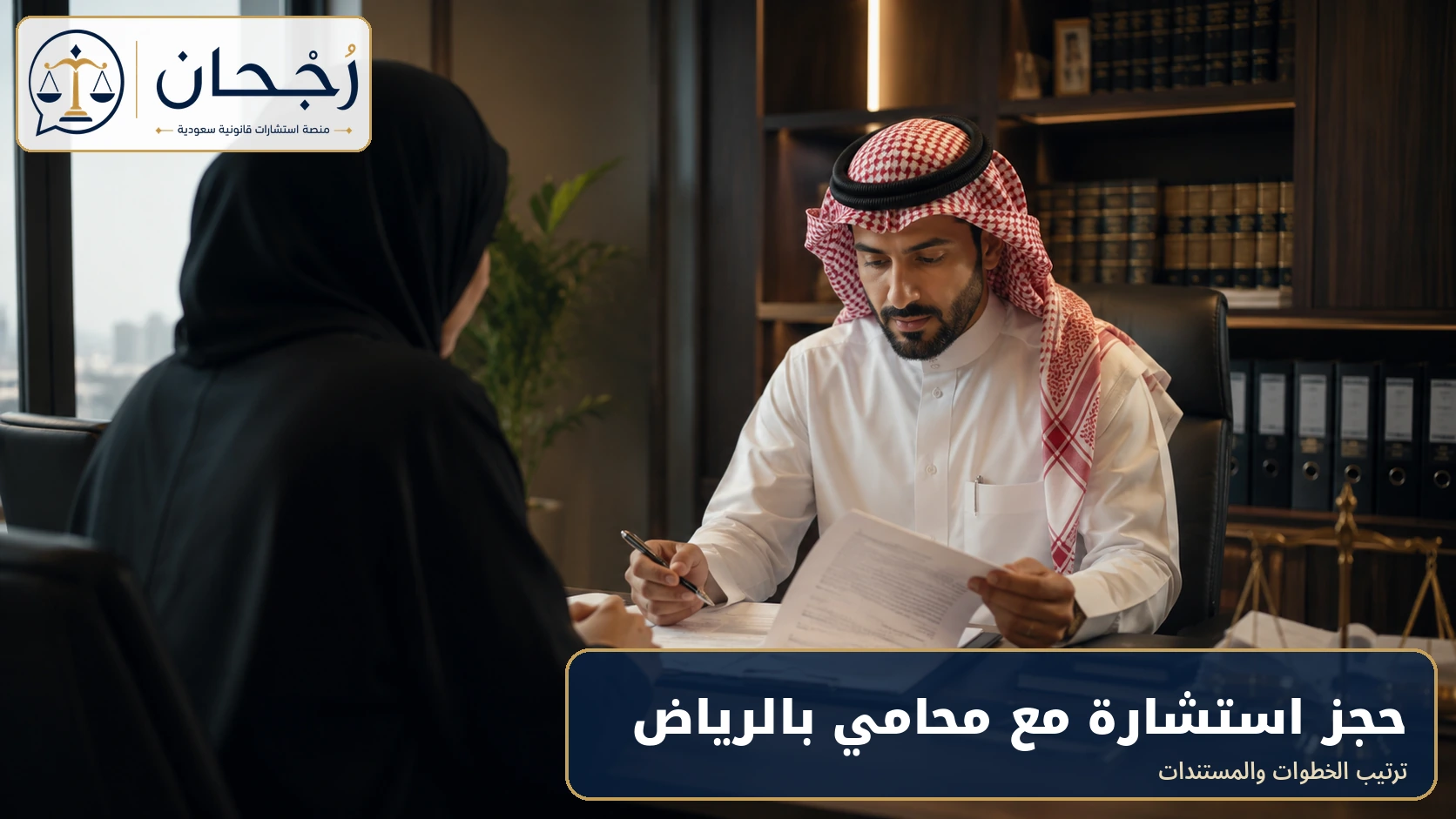 حجز استشارة مع محامي بالرياض