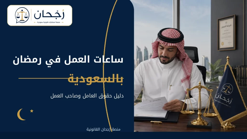 ساعات العمل في رمضان بالسعودية - رُجحان للاستشارات القانونية