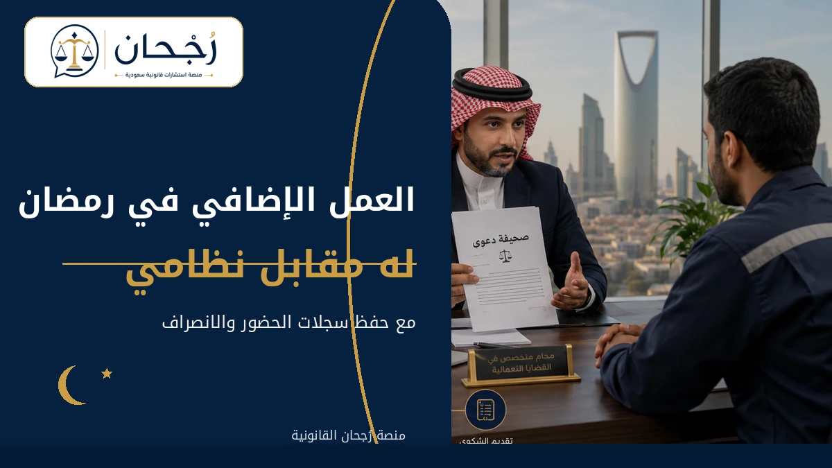 توثيق العمل الإضافي في رمضان وحماية حقوق العامل
