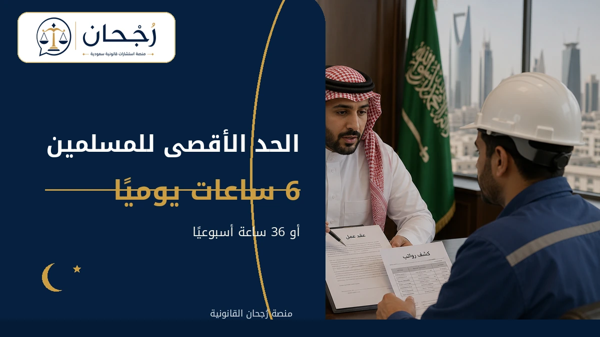 الحد الأقصى لساعات عمل المسلمين في رمضان بالسعودية