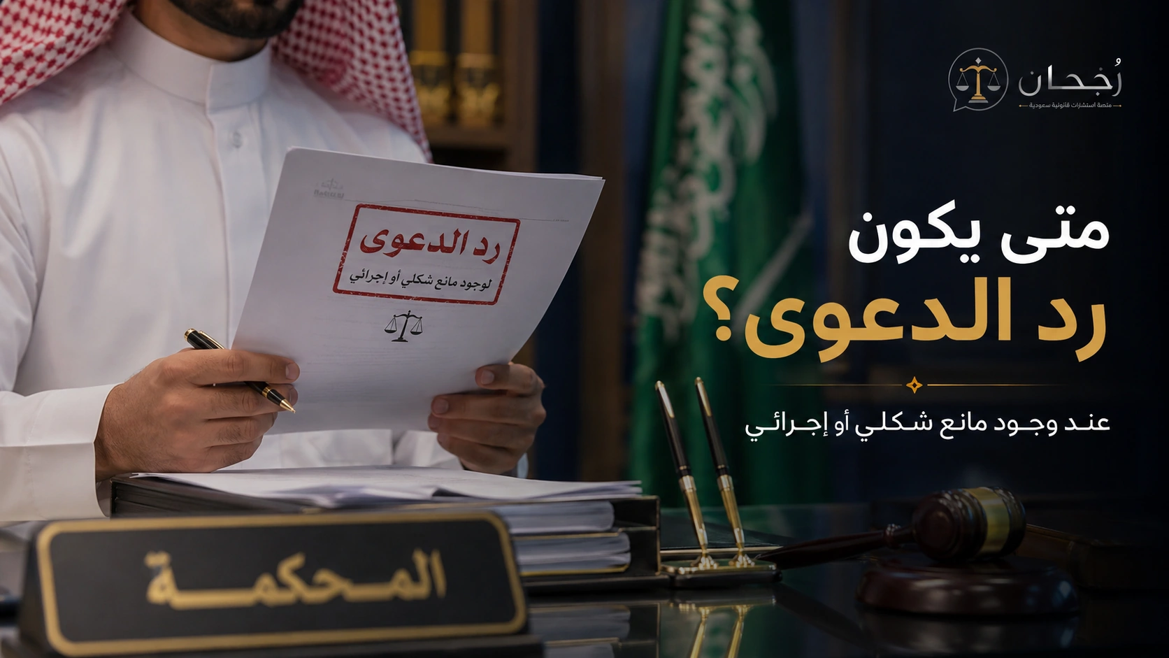أثر الرفض والرد على إعادة رفع الدعوى