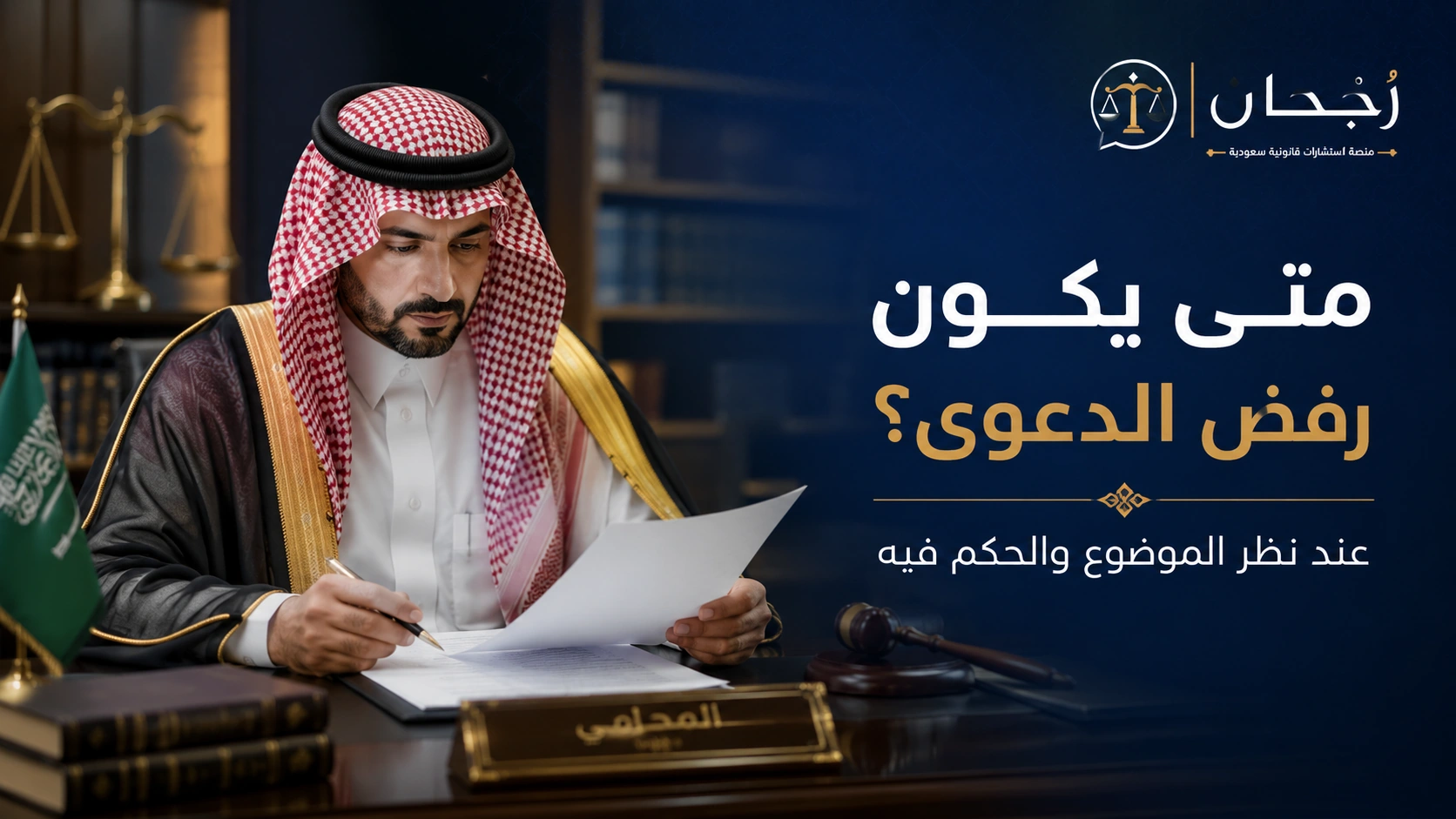 متى يكون الحكم برفض الدعوى